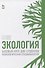 Экология. Базовый курс для студентов небиологических специальностей. Учебное пособие для вузов - 0