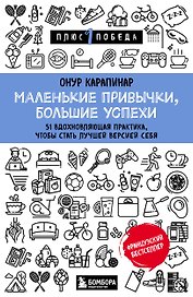 Маленькие привычки, большие успехи: 51 вдохновляющая практика, чтобы стать лучшей версией себя