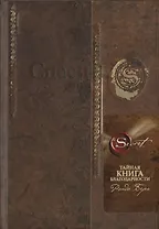 Тайная книга благодарности