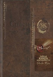 Тайная книга благодарности