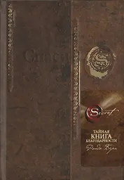 Тайная книга благодарности