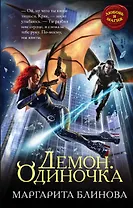 Демон. Одиночка
