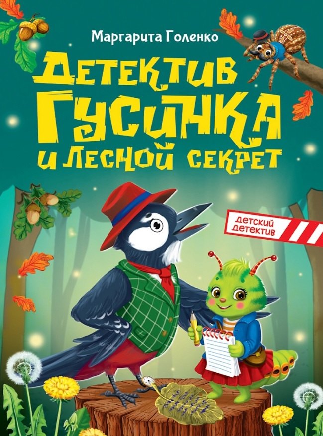 

Детектив Гусинка и лесной секрет