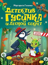 Детектив Гусинка и лесной секрет