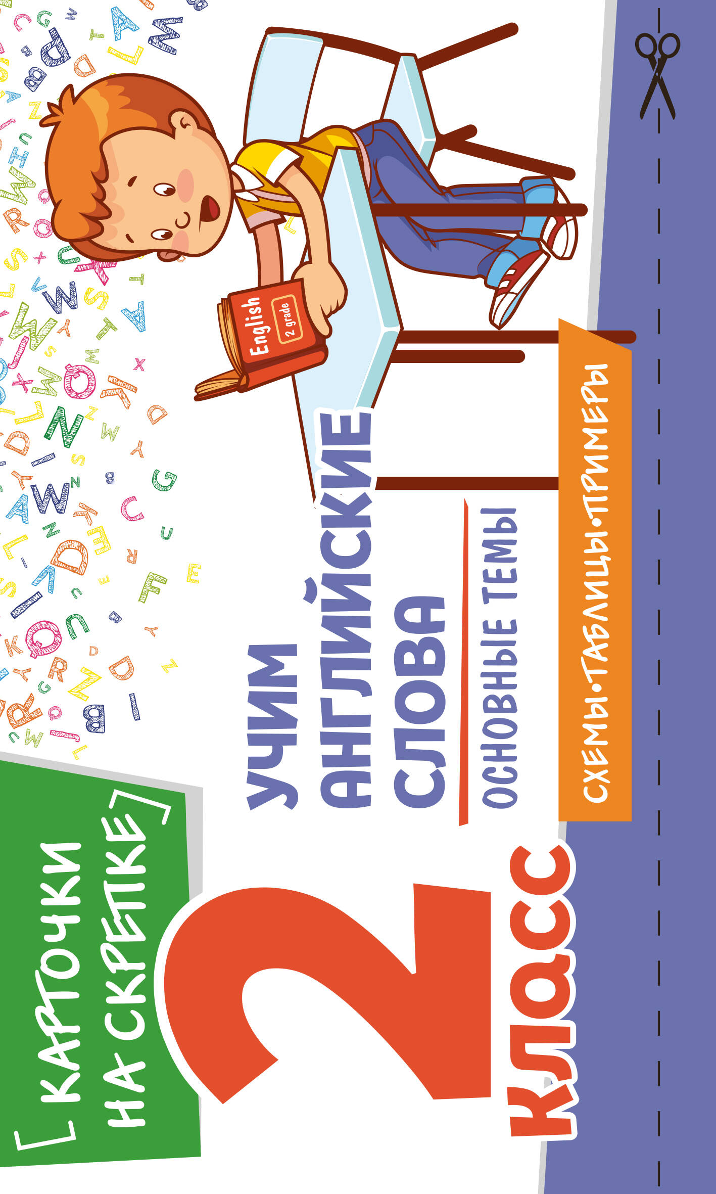 Учим английские слова. Основные темы. 2 класс