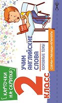 Учим английские слова. Основные темы. 2 класс
