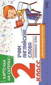 Учим английские слова. Основные темы. 2 класс