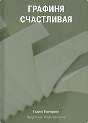 Графиня Счастливая