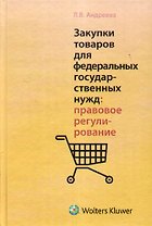 Закупки товаров для федеральных государственных нужд: правовое регулирование