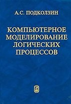 Компьютерное моделирование логических процессов. Архитектура и язык решателя задач. Подколзин А.С. (Бином)