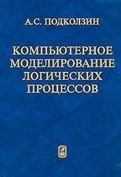 Компьютерное моделирование логических процессов. Архитектура и язык решателя задач. Подколзин А.С. (Бином)