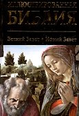 Иллюстрированная Библия. Ветхий завет. Новый завет. - 1