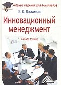 Инновационный менеджмент: Учебное пособие для бакалавров - 0