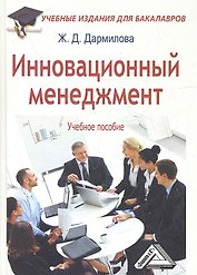 Инновационный менеджмент: Учебное пособие для бакалавров