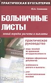 Больничные листы: новый порядок расчета и выплаты: практическое руководство. 4-е изд., испр..... Сазонова Ю.А. - 0