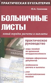 Больничные листы: новый порядок расчета и выплаты: практическое руководство. 4-е изд., испр..... Сазонова Ю.А.
