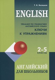 Тренажер по грамматике английского языка. Ключи к упражнениям. 2-5 классы