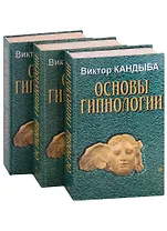 Основы гипнологии: Основы психофизиологии и пр. (комплект из 3-х книг)