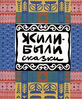 Жили-были сказки