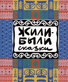 Жили-были сказки