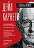 Карнеги. Три книги в одной. Как завоевывать друзей и оказывать влияние на людей. Как вырабатывать уверенность в себе и влиять на людей, выступая публично. Как перестать беспокоиться и начать жить. - 0