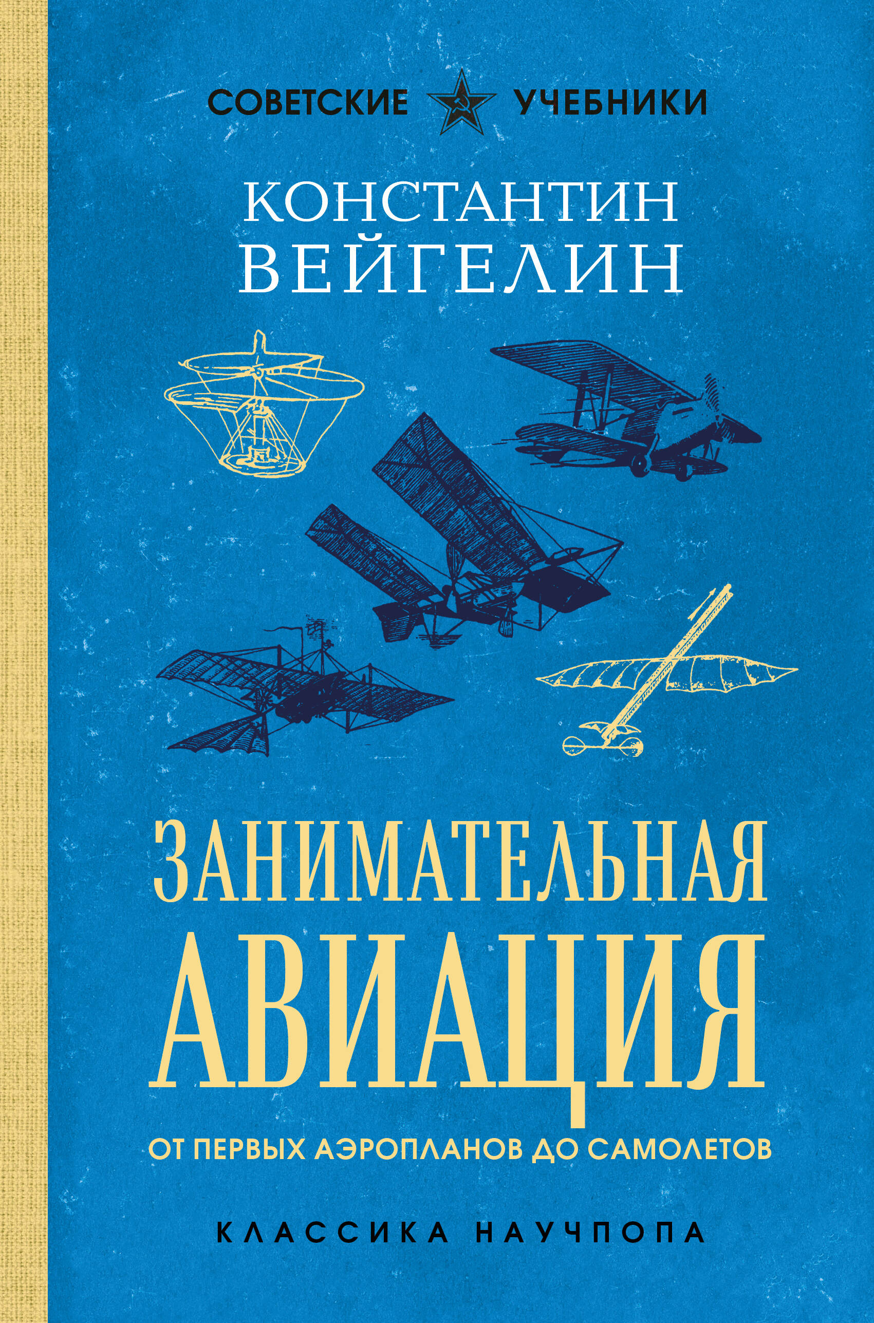 

Занимательная авиация. От первых аэропланов до самолетов. Лучшие советские учебники