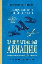 Занимательная авиация. От первых аэропланов до самолетов