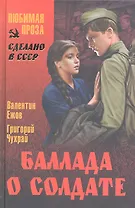 Баллада о солдате : киноповести