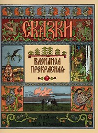 Василиса Прекрасная
