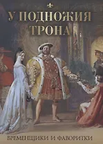 У подножия трона. Временщики и фаворитки