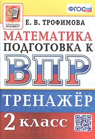 Тренажёр по математике для подготовки к ВПР. 2 класс