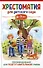 Хрестоматия для детского сада. 6-7 лет. Подготовительная группа - 0