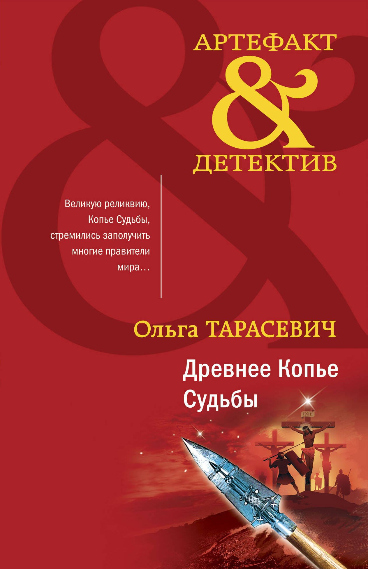 

Древнее Копье Судьбы