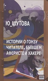 Истории о Гонзу Читателе, бывшем аферисте и хакере