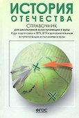История Отечества. Справочник для школьников и поступающих в вузы. Курс подготовки к ОГЭ, ЕГЭ и ДВИ в вузы - 0