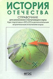 История Отечества. Справочник для школьников и поступающих в вузы. Курс подготовки к ОГЭ, ЕГЭ и ДВИ в вузы