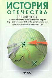 История Отечества. Справочник для школьников и поступающих в вузы. Курс подготовки к ОГЭ, ЕГЭ и ДВИ в вузы