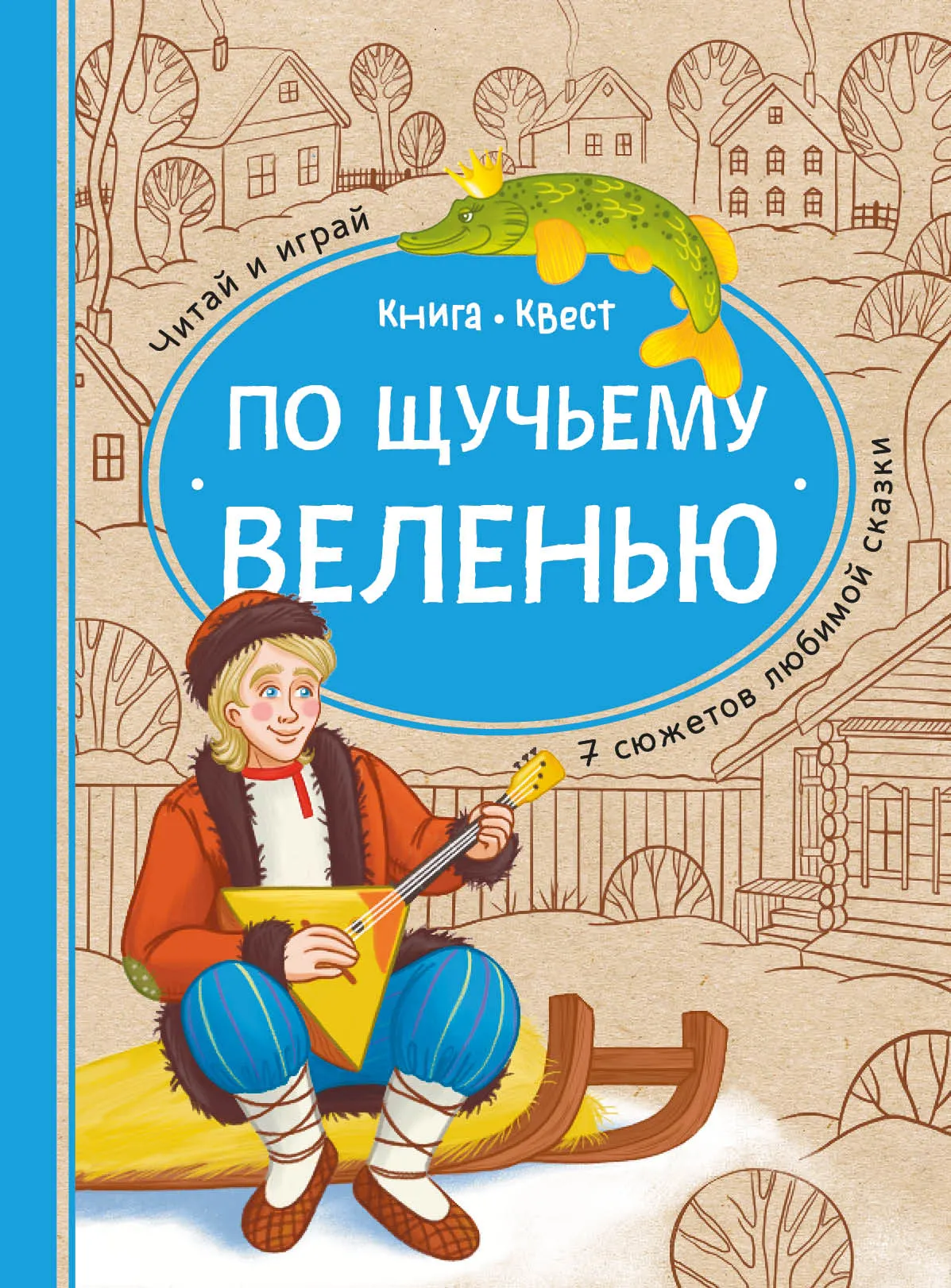 По щучьему веленью: книга-квест с выбором сюжетных линий по мотивам русской народной сказки (Книгусь)