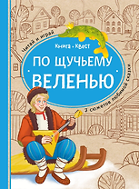 По щучьему веленью: книга-квест с выбором сюжетных линий по мотивам русской народной сказки