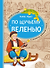 По щучьему веленью: книга-квест с выбором сюжетных линий по мотивам русской народной сказки (Книгусь) - 0