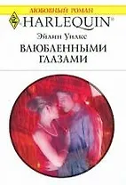 Влюбленными глазам