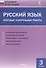 Русский язык. Итоговые контрольные работы 3 кл. - 1