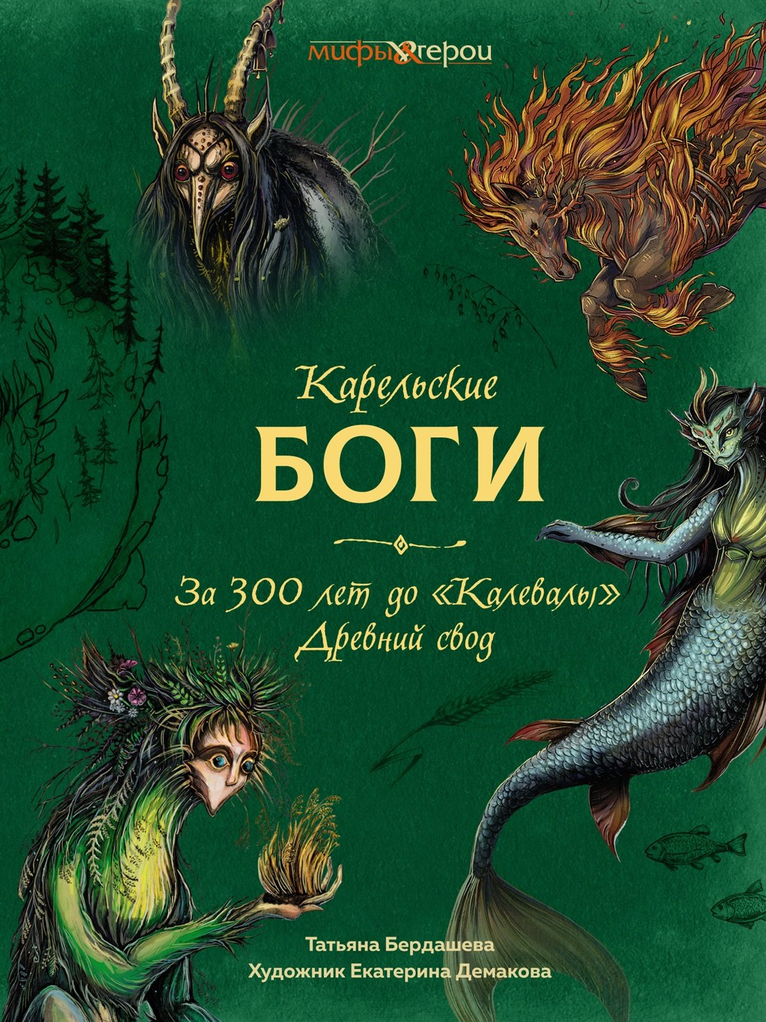

Карельские боги. За 300 лет до «Калевалы». Древний свод