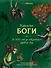 Карельские боги. За 300 лет до «Калевалы». Древний свод - 0