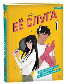 Её слуга. Том 1 + стикерпак (Леди и её слуга / The Lady and Her Butler). Манхва