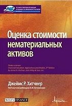 Оценка стоимости нематериальных активов