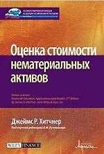 Оценка стоимости нематериальных активов