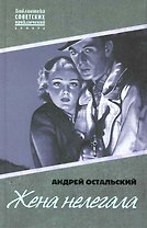 Жена нелегала : [роман]