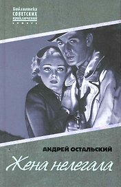 Жена нелегала : [роман]