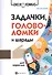 Задачки, головоломки и шарады для взрослых - 0